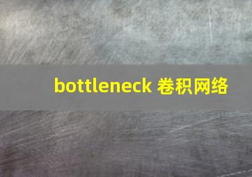 bottleneck 卷积网络